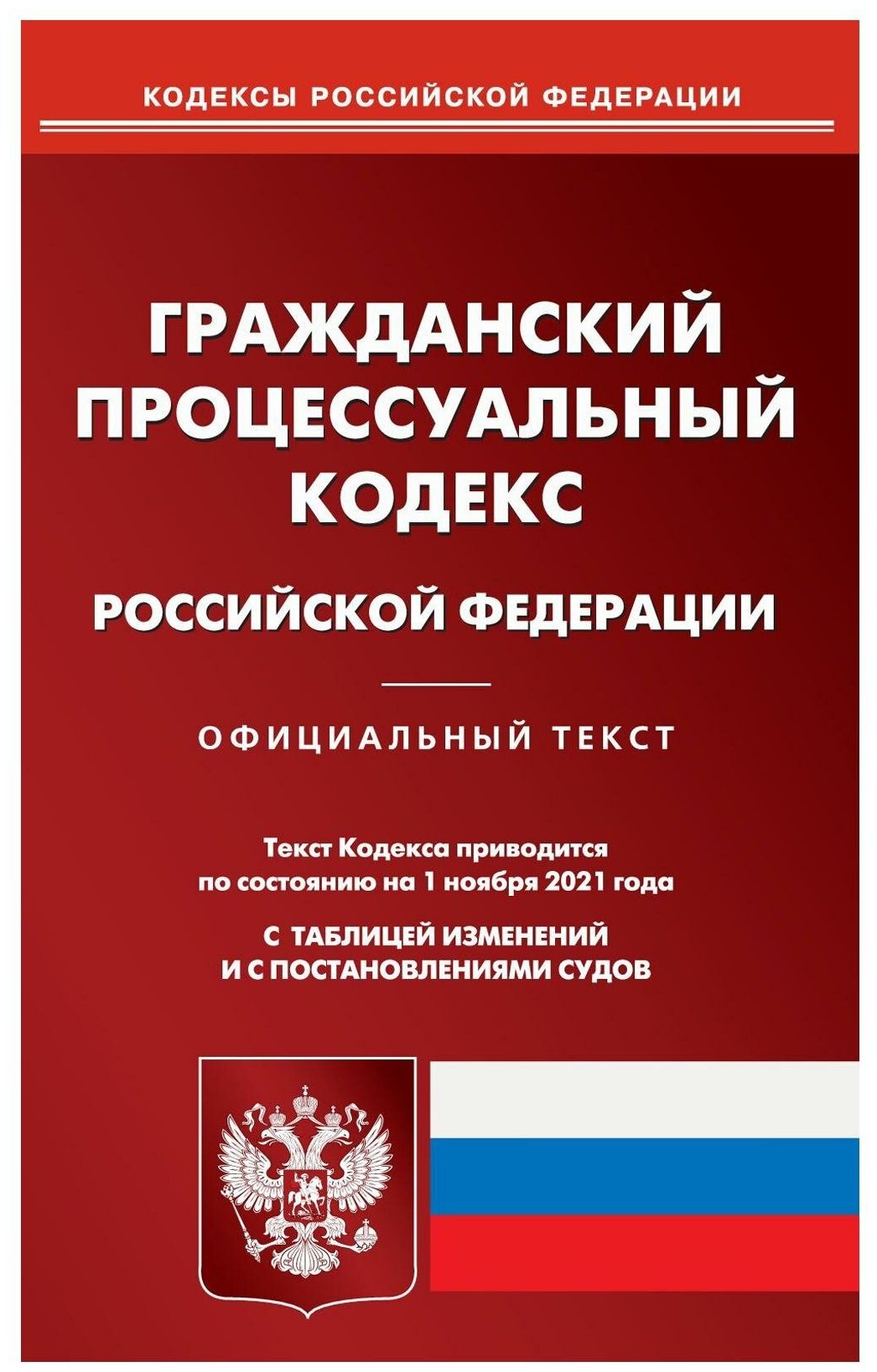 Гражданский процессуальный кодекс Российской Федерации Официальный текст Текст Кодекса приводится по состоянию на 1 ноября 2021 года С таблицей изменений и с постановлениями судов - фото №1