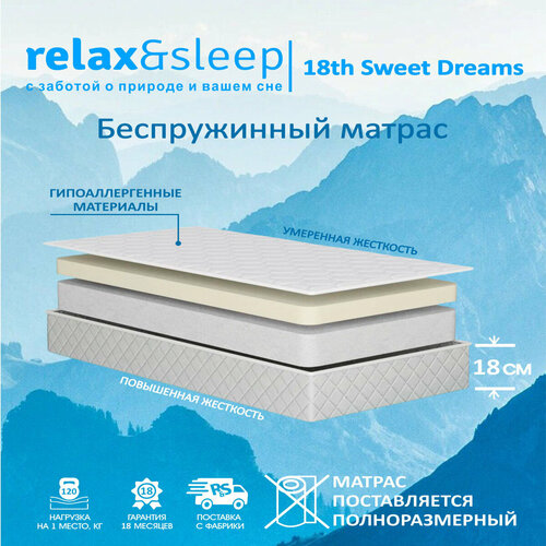 Матрас Relax&Sleep ортопедический беспружинный 18th Sweet Dream (130 / 186)