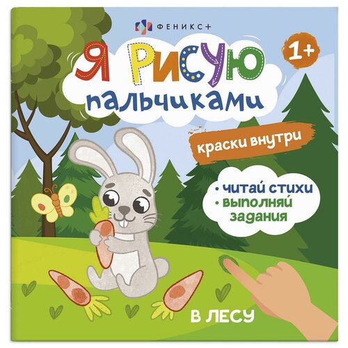 В лесу. Я рисую пальчиками юрченко о а книжка раскраска я рисую пальчиками на море