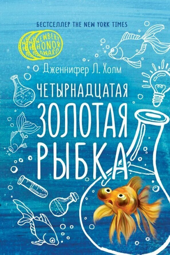Четырнадцатая золотая рыбка (Вселенная историй) - фото №2
