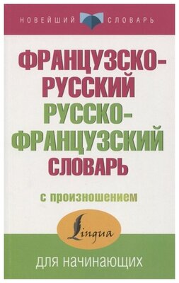 Матвеев Сергей Александрович "Французско-русский русско-французский словарь с произношением"