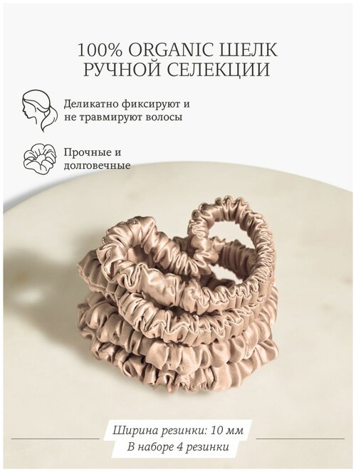 Резинки для волос женские узкие AYRIS SILK из натурального шёлка, набор 4 шт, цвет карамельный