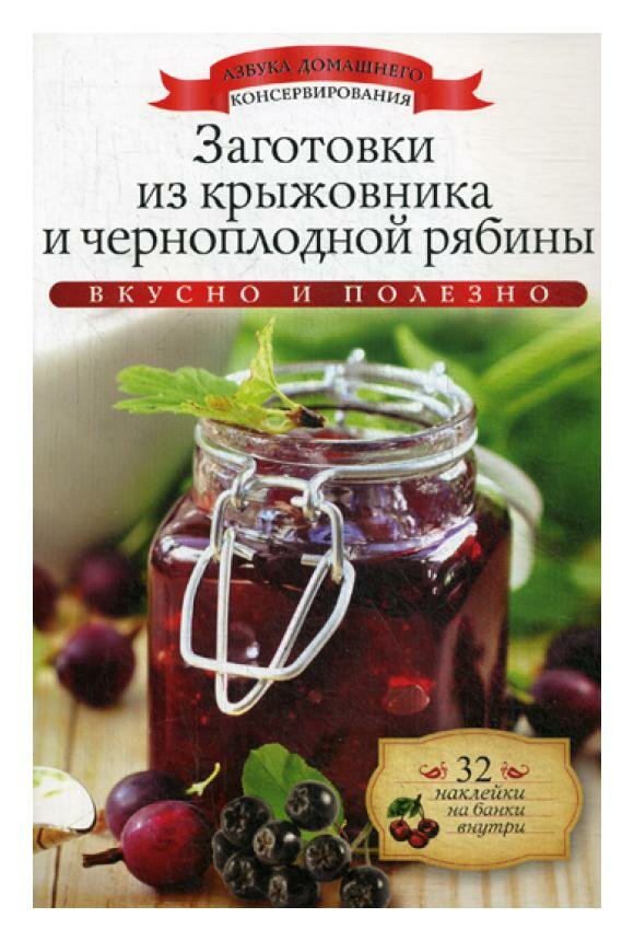 Заготовки из крыжовника и черноплодной рябины + 32 наклейки на банки внутри