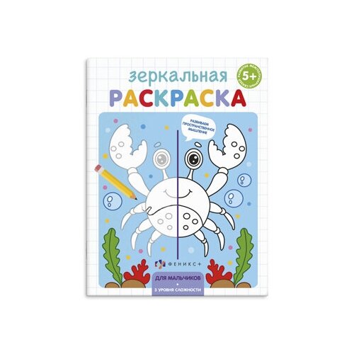 фото Раскраска для детей "зеркальная раскраска" арт. 56898/ 10 для мальчиков /145х190 мм, 4 л., блок - оф феникс+