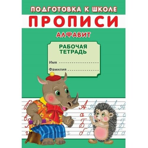 Прописи - Подготовка к школе, Алфавит, от 5 лет, 16 страниц, в мягком переплете, 1 шт.