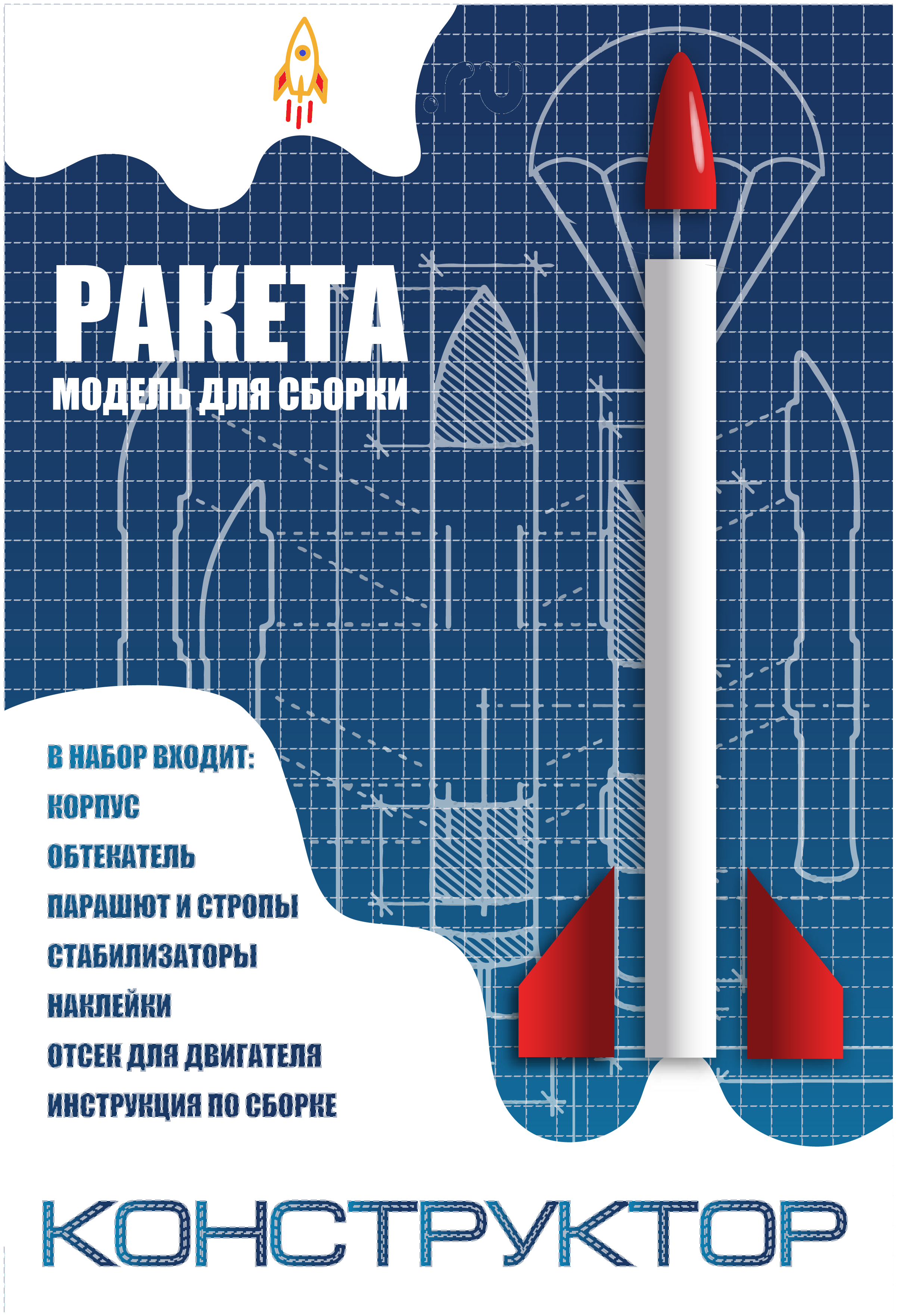 Многоразовая летающая модель ракет "Конструктор"