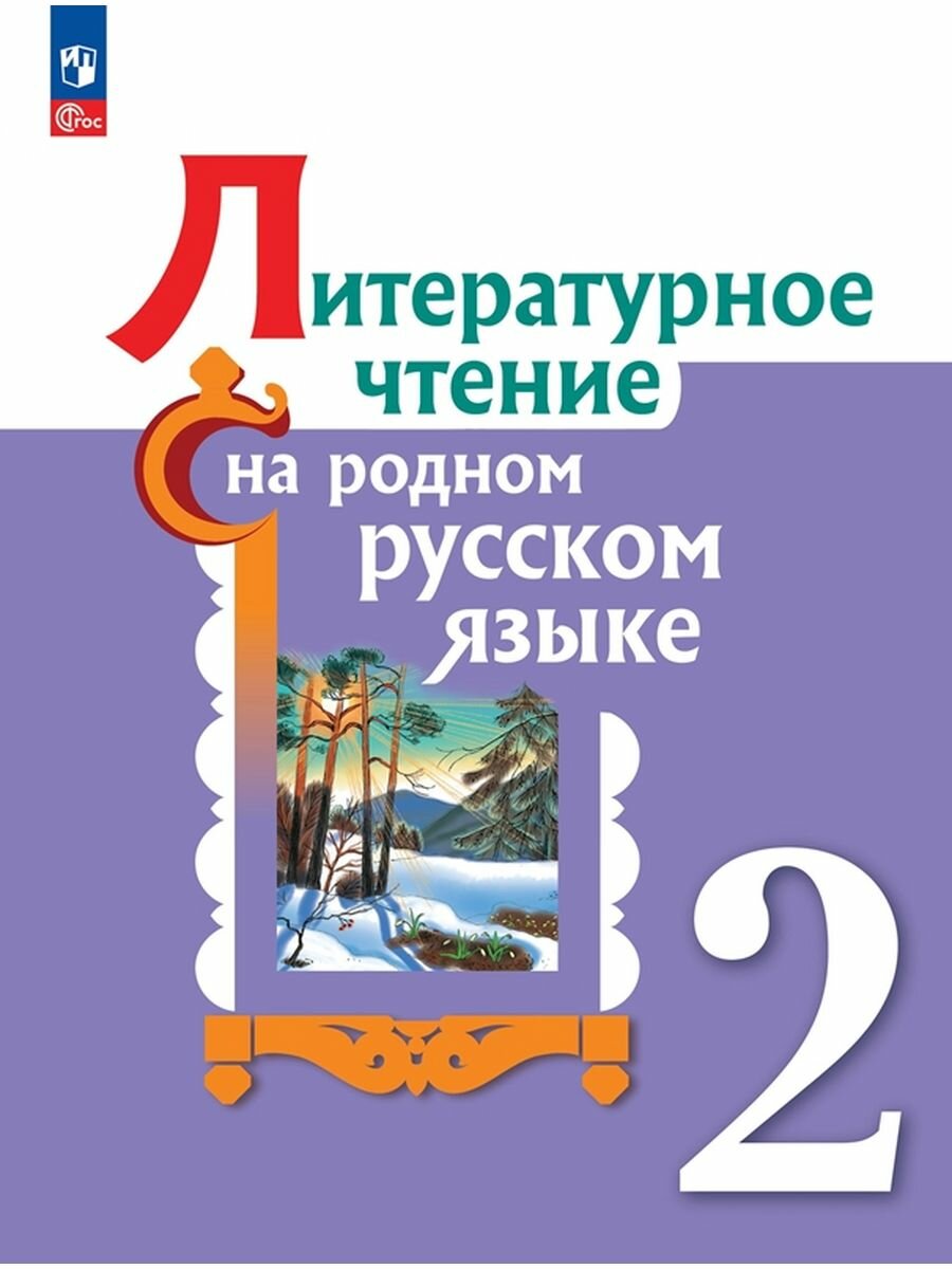 Литературное чтение на родном русском языке. 2 класс. Учебник, 2 023