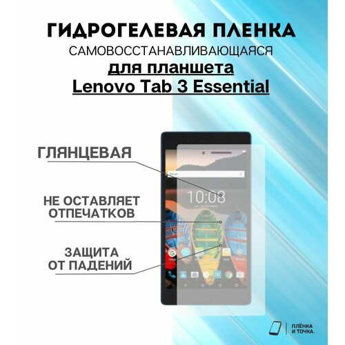 Гидрогелевая защитная пленка для планшета Lenovo Tab 3 Essential комплект 2шт