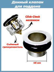 Донный клапан для душевого поддона с системой "клик-клак" и грязеуловителем MM-S-Sd1