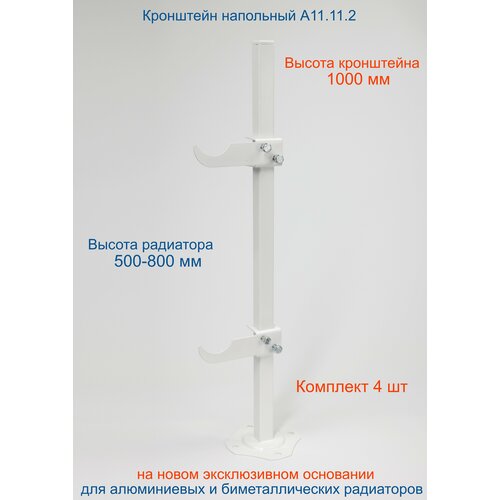 Кронштейн напольный регулируемый Кайрос А11.11.2 для алюминиевых и биметаллических радиаторов высотой 570-800 мм (высота стойки 1000 мм) комплект 4 шт