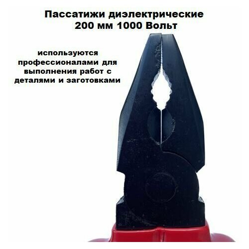 Пассатижи диэлектрические 200 мм 1000 Вольт