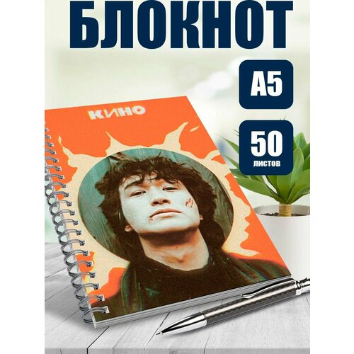 Блокнот А5 певец Цой