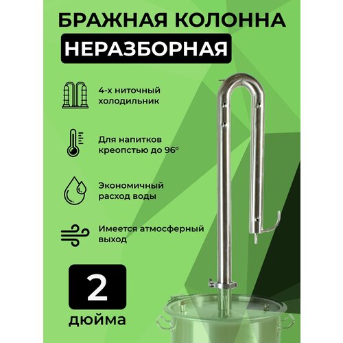 Бражная колонна неразборная под кламп 2 дюйма с выходом резьба 12 549000₽