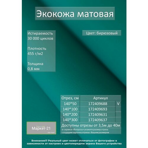 Экокожа мебельная матовая бирюзовая отрез 0,5м