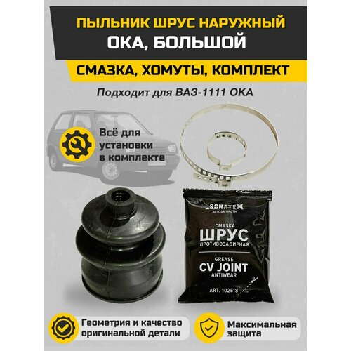 Пыльник ШРУС наружный ОКА 1111-2215030 Sonatex смазка хомуты комплект 440₽