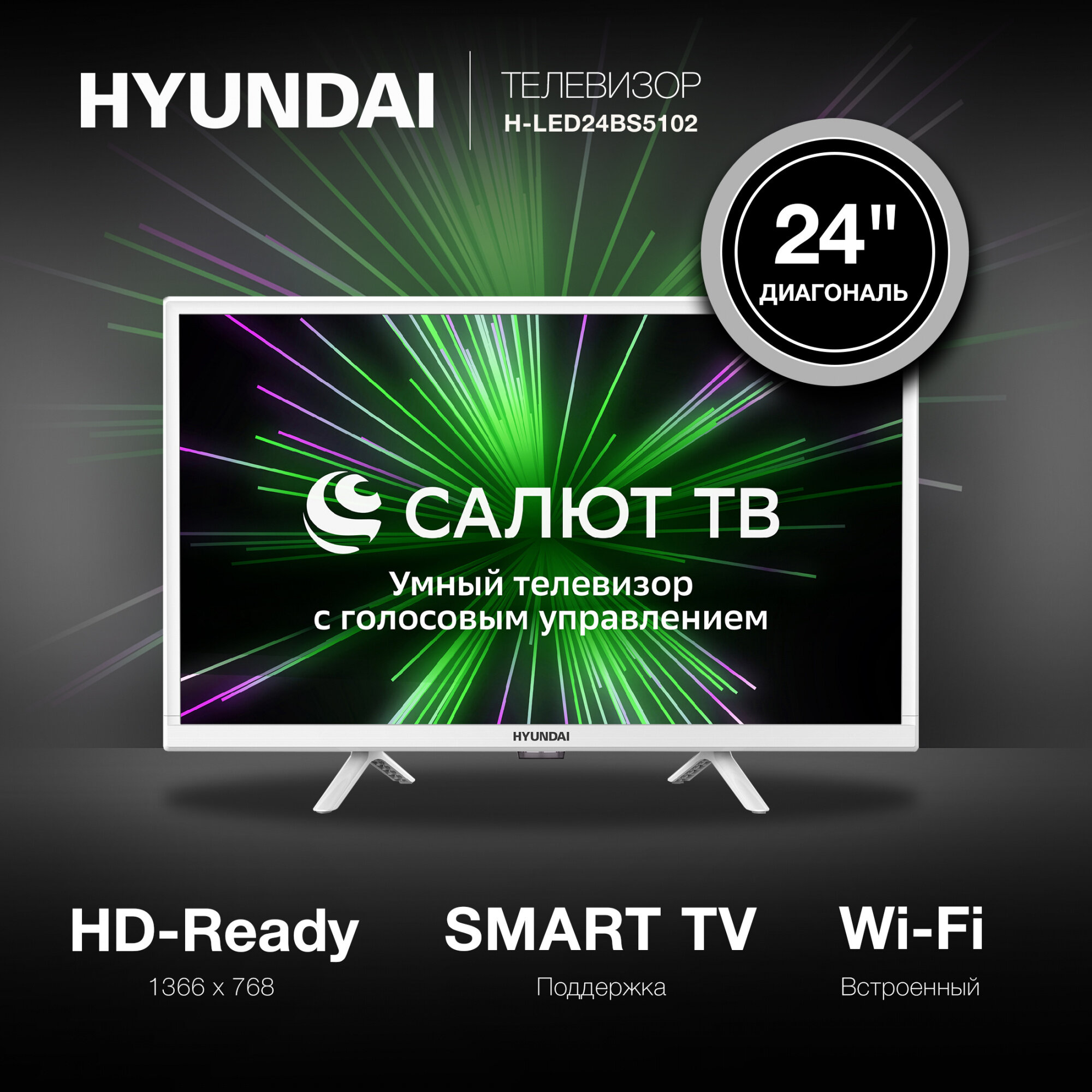 Телевизор LED Hyundai 24" H-LED24BS5102 Салют ТВ Slim Design белый/HD/60Hz/DVB-T/DVB-T2/DVB-C/DVB-S/DVB-S2/USB/WiFi/Smart TV - фотография № 7