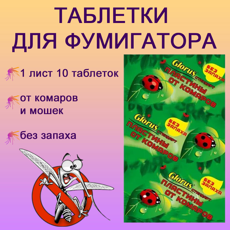 Пластины для фумигатора от комаров и мошек без запаха / таблетки для фумигатора Glorus (лист 10шт)