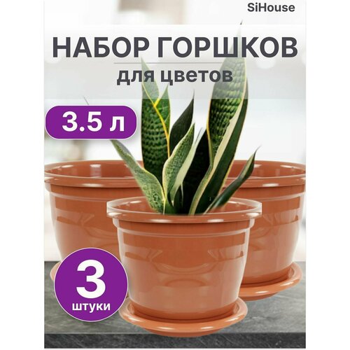 Горшок для цветов Виола 3,5л с поддоном коричневый / Набор цветочных горшков 3 шт