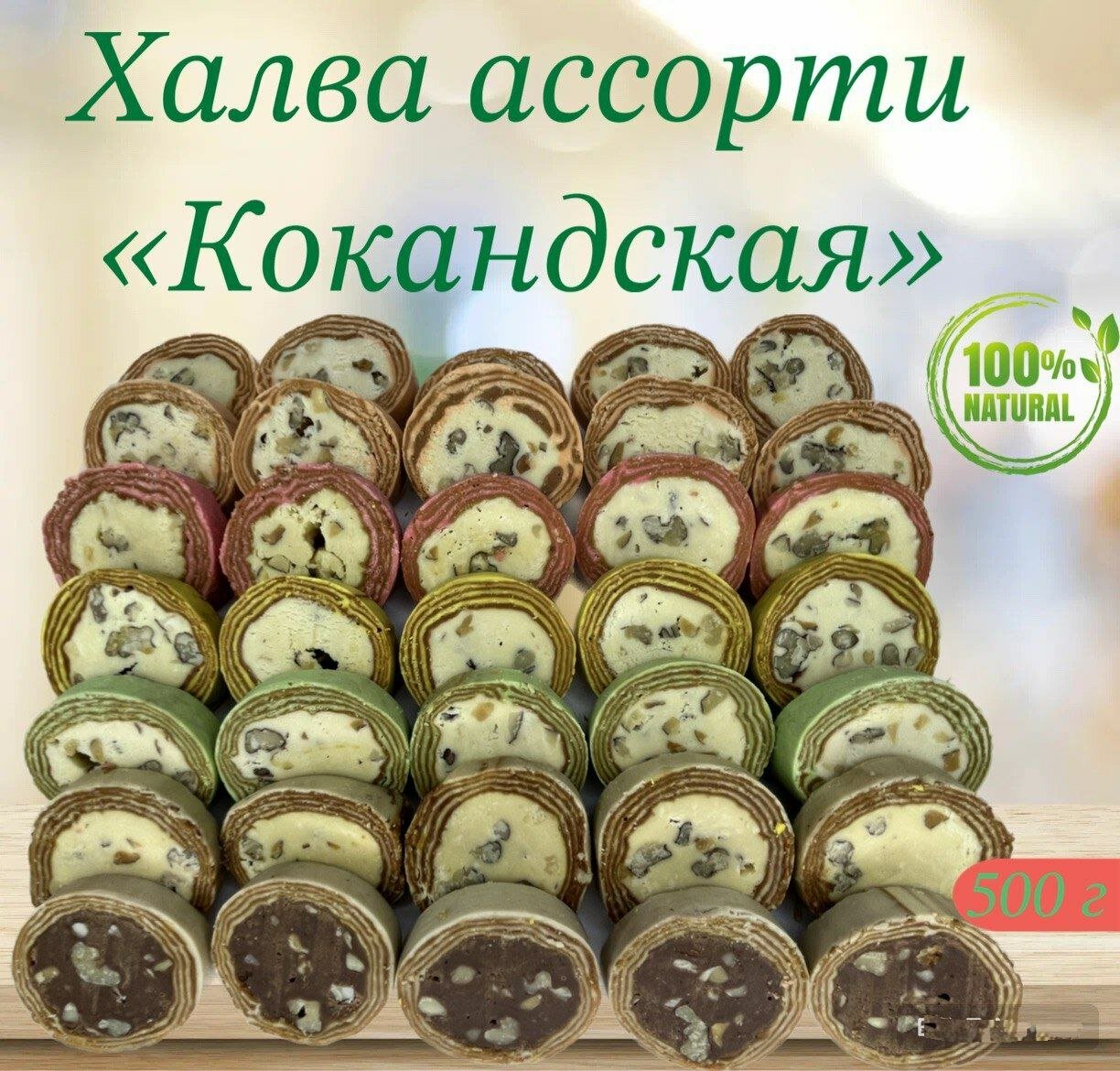 Халва узбекская "Коканд" ассорти 500 гр - фотография № 1