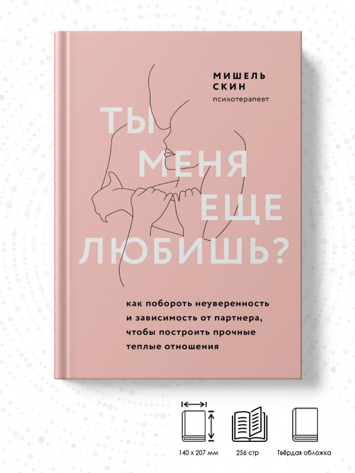 Ты меня еще любишь? Как побороть неуверенность и зависимость от партнера, чтобы построить прочные теплые отношения - фото №17