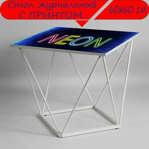 Журнальный стол 