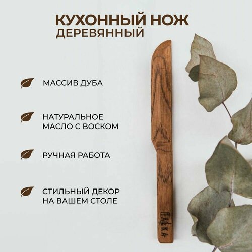 Нож деревянный для масла/паштета/хумуса ПаLка - цвет орех