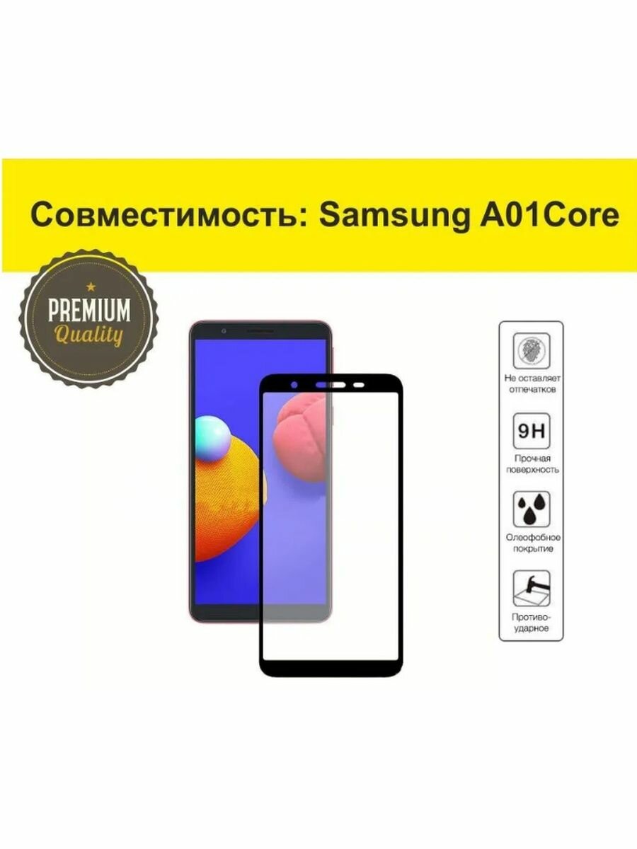 Защитное стекло для Samsung Galaxy A01 Core 2 / 9D