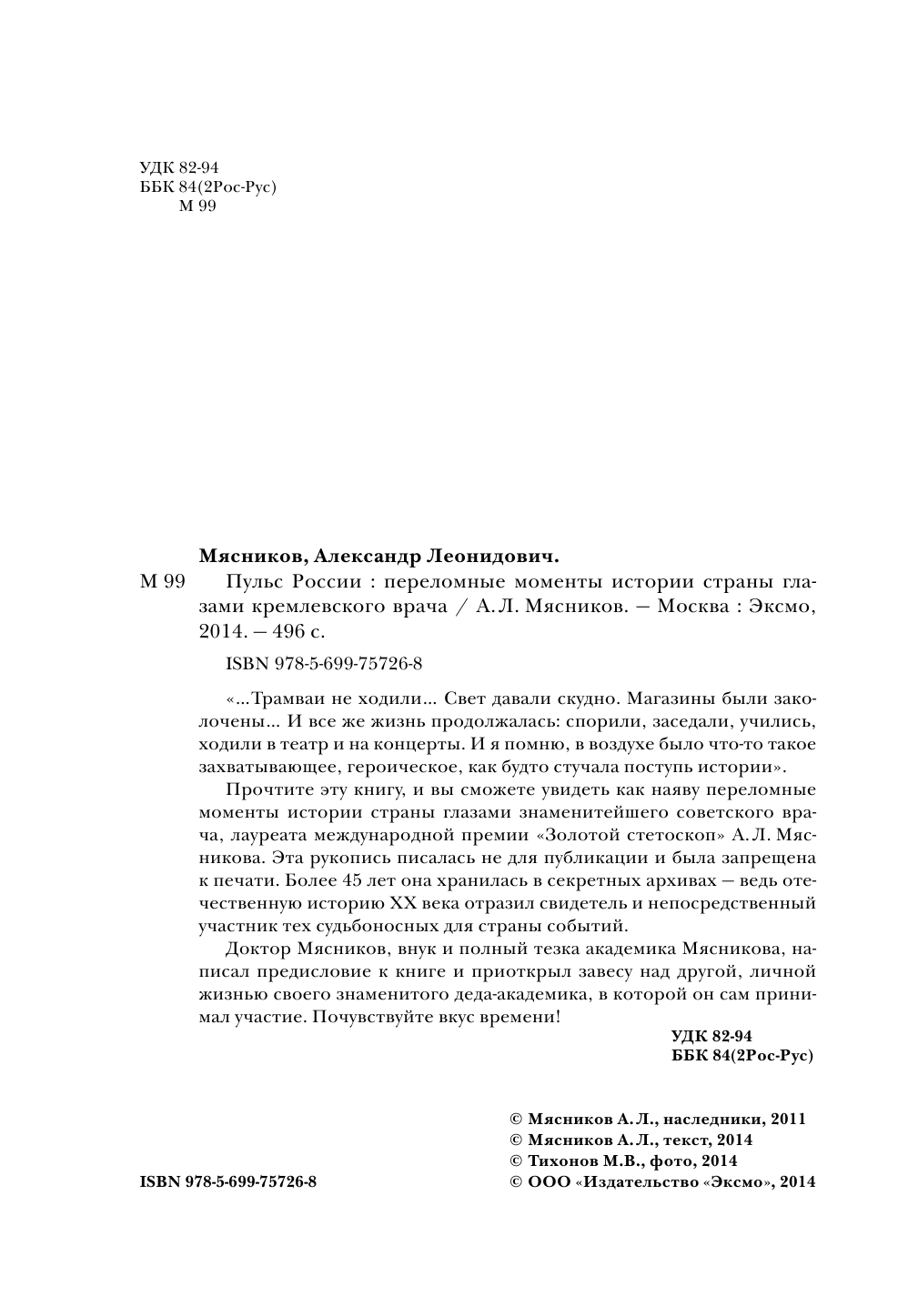 Пульс России. Переломные моменты истории страны глазами кремлевского врача - фото №4