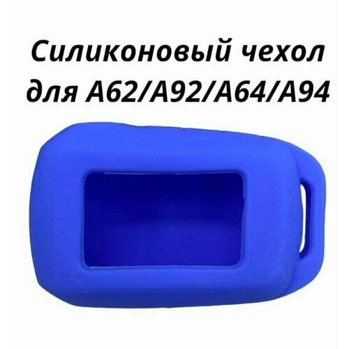 Чехол силиконовый на брелок Старлайн А62, А92, А64, А94. Цвет синий