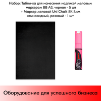 Набор Табличка для нанесения надписей меловым маркером BB А3 (420х297 мм) Черная - 5 шт+ Маркер Uni Chalk 8K 8мм клиновидный Розовый флуоресцентный