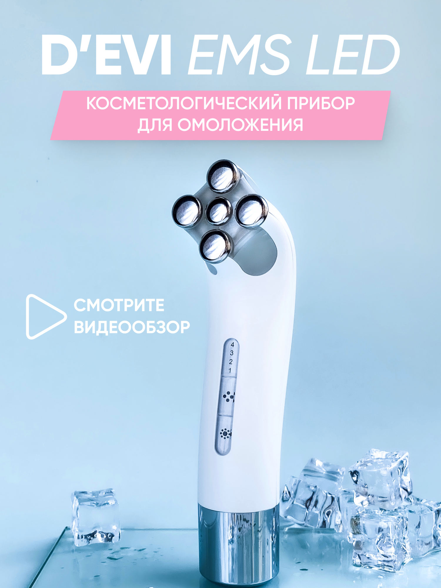 Косметологический прибор для ухода за кожей посредством EMS и LED-терапии D'Evi EMS LED Light Therapy Device