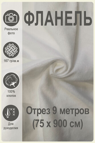 Изображение товара Фланель белая мягкая, Магазин Лен, 100% хлопок, отрез 75 см х 9 метров