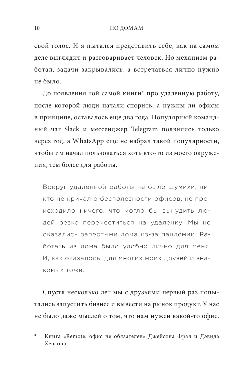 По домам. Как превратить удаленную работу в преимущество - фото №8
