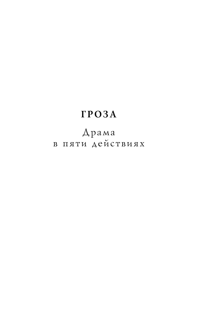 Гроза. Пьесы (Островский Александр Николаевич) - фото №19