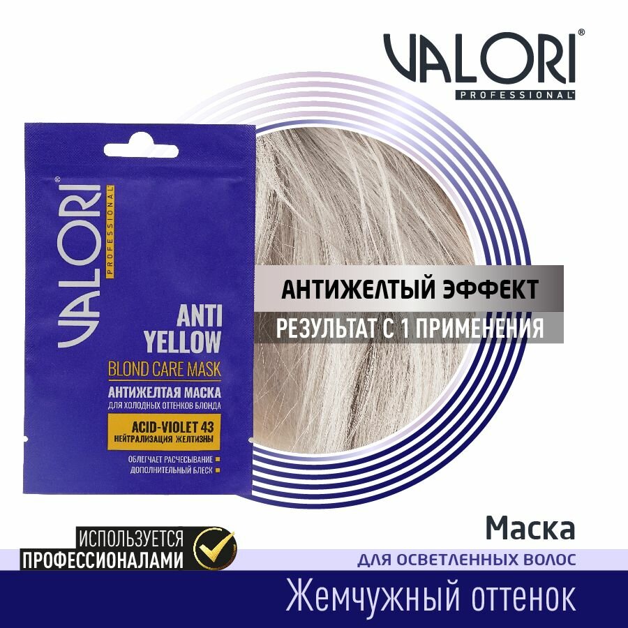 фото Маска для холодных оттенков блонда 5 штук Valori Professional нейтрализация желтизны 20 мл