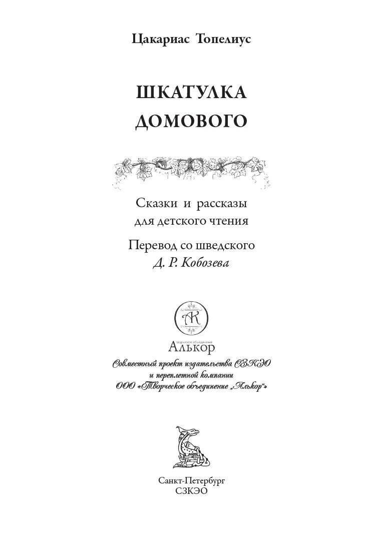 Шкатулка домового БМЛ. Топелиус Ц. Свыше 160 иллюстраций скандинавских и русских художников — фото 1
