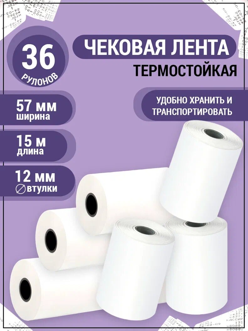 Чековая лента 57...