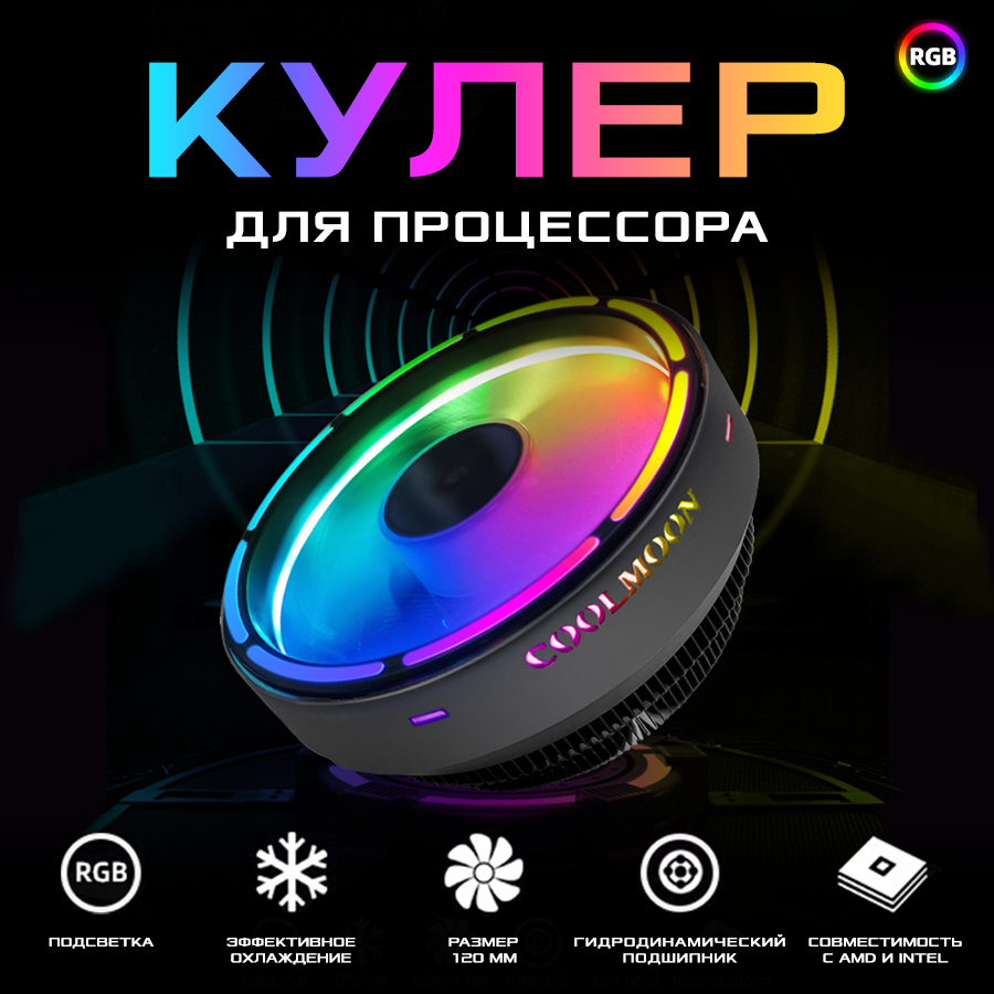 Вентилятор (кулер) Coolmoon UFO X для процессора ПК AMD Intel с подсветкой RGB для системного блока устройство охлаждения процессора бесшумный 3pin