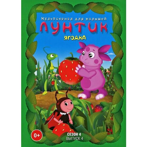 Лунтик. Сезон 4. Выпуск 4: Ягодка (DVD) лунтик ассорти сборник 3 4 dvd