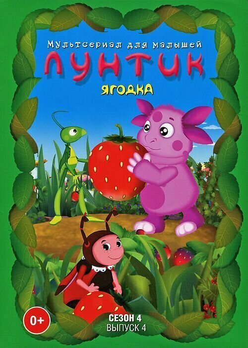 Лунтик. Сезон 4. Выпуск 4: Ягодка (DVD)