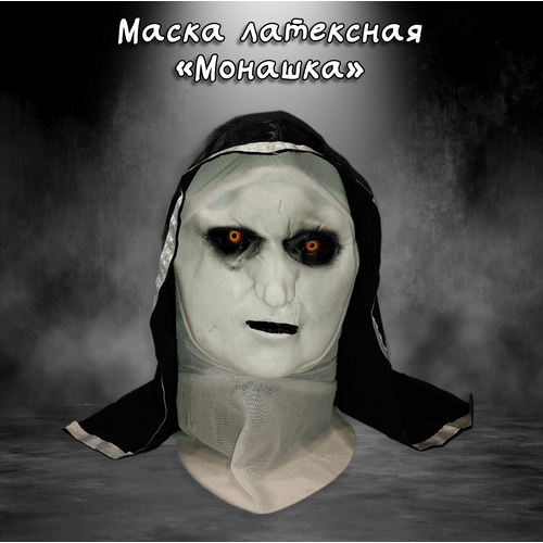 Маска латексная Монашка, реквизит для косплея, страшная латексная маска, реалистичная маска ужасов на Хэллоуин латексная маска голлум из властелина колец реквизит для косплея латексная маска героев фильмов реалистичная маска на хэллоуин