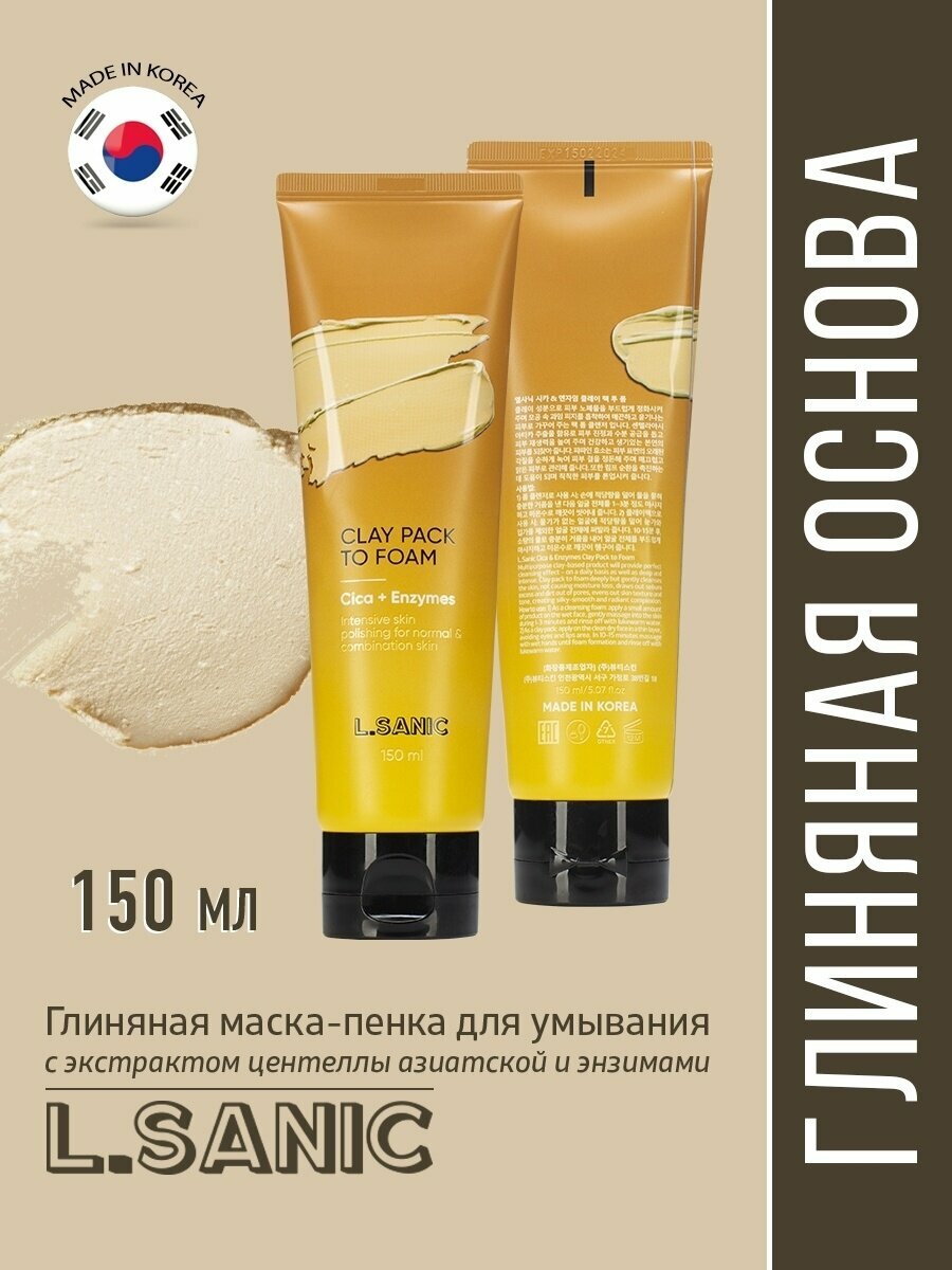 Маска-пенка глиняная для умывания с экстрактом центеллы азиатской и энзимами L.Sanic 150мл BEAUTY SKIN CO - фото №10