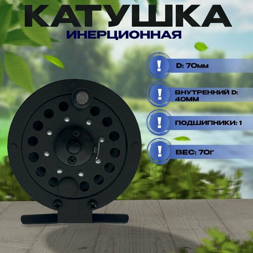 фото Катушка инерционная для рыбалки супер нева d-70мм state fishing