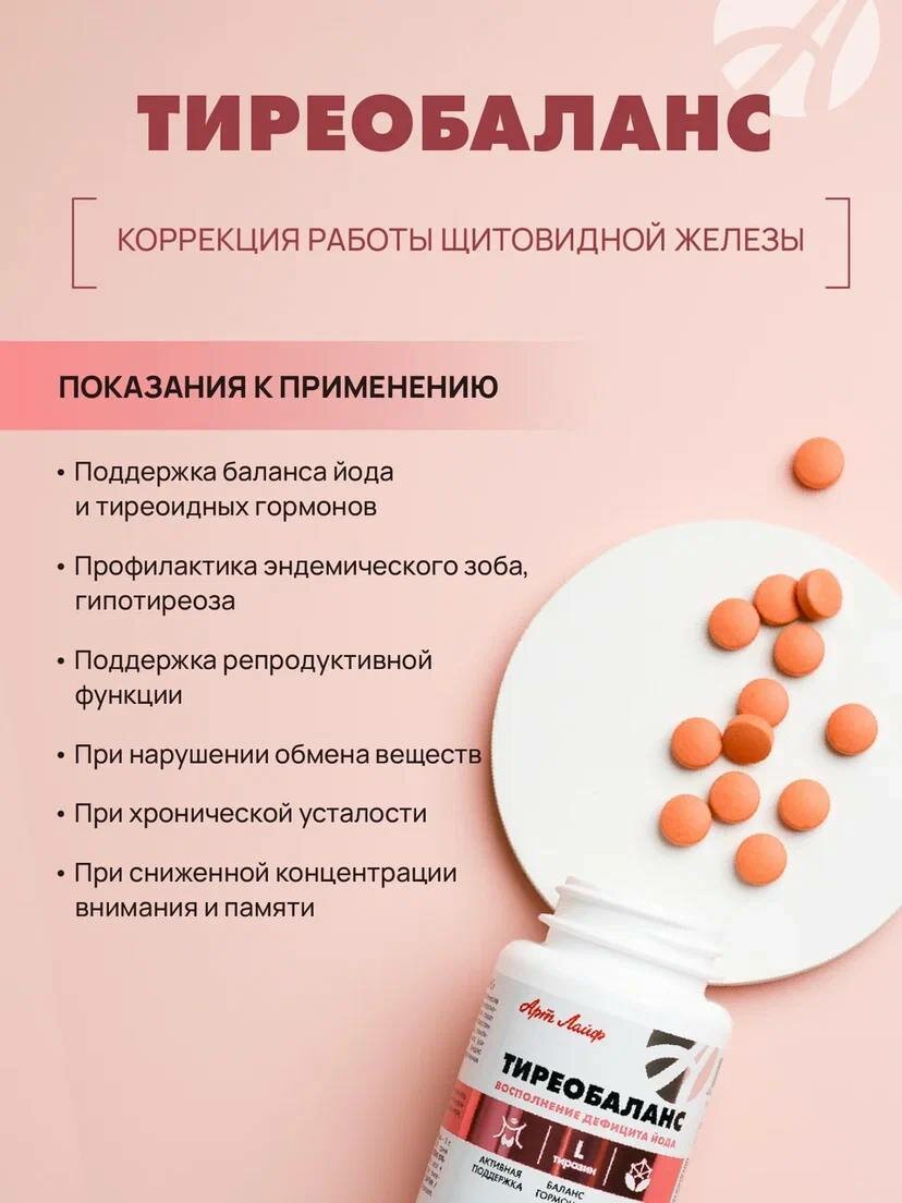 Изображение Тиреобаланс Арт Лайф. Поддержка функций щитовидной железы, 90 таблеток