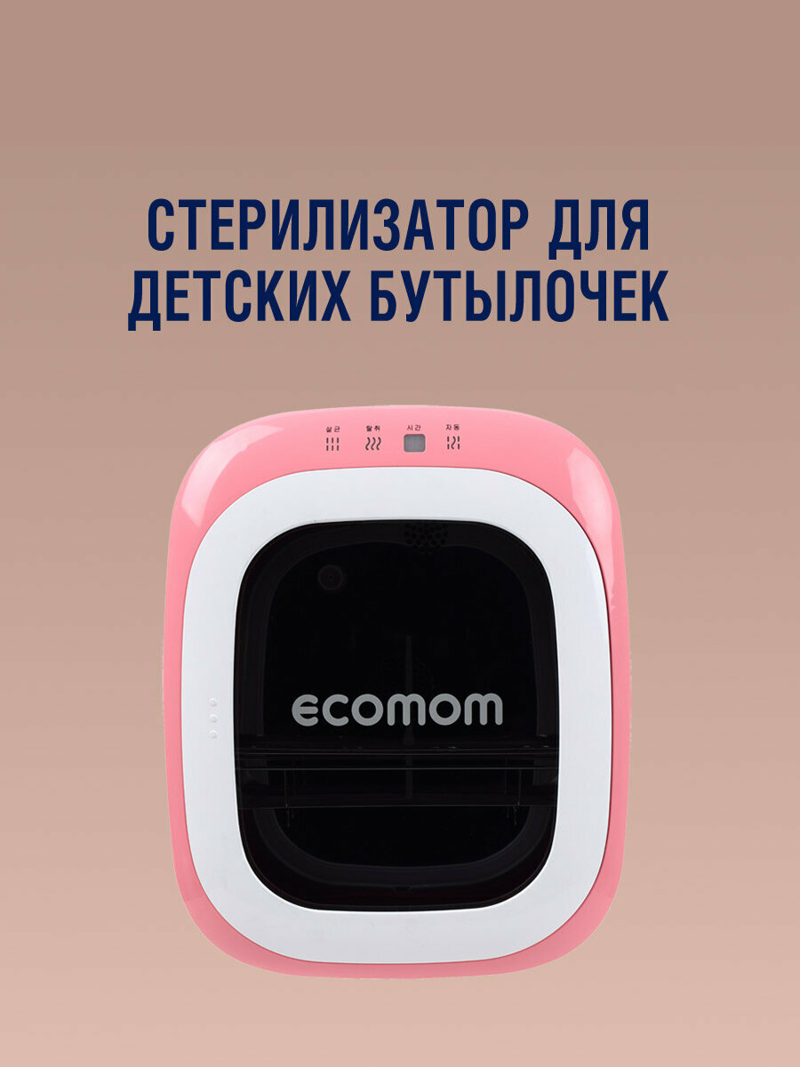 Стерилизатор для детских бутылочек ECOMOM ECO-22 Розовый