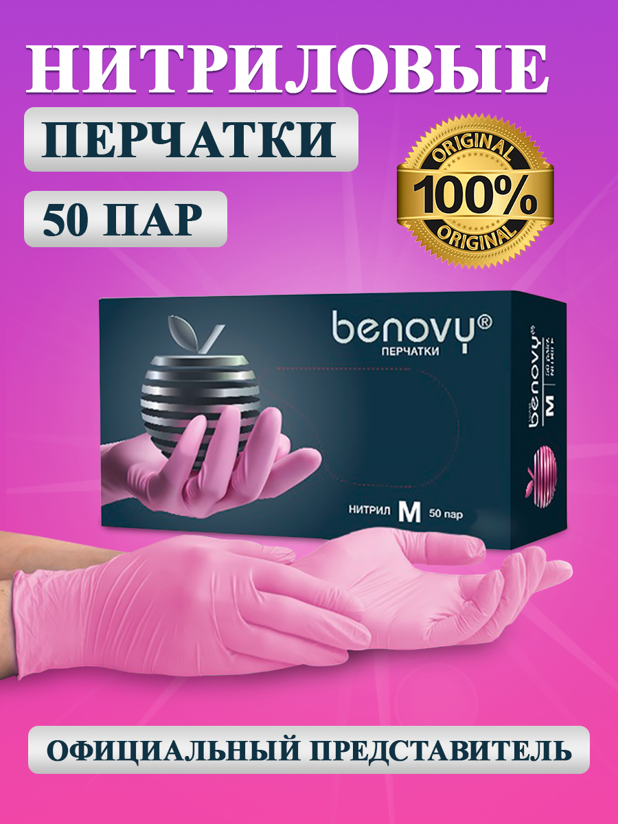 Перчатки BENOVY нитриловые розовые 100 штук/50 пар р. М