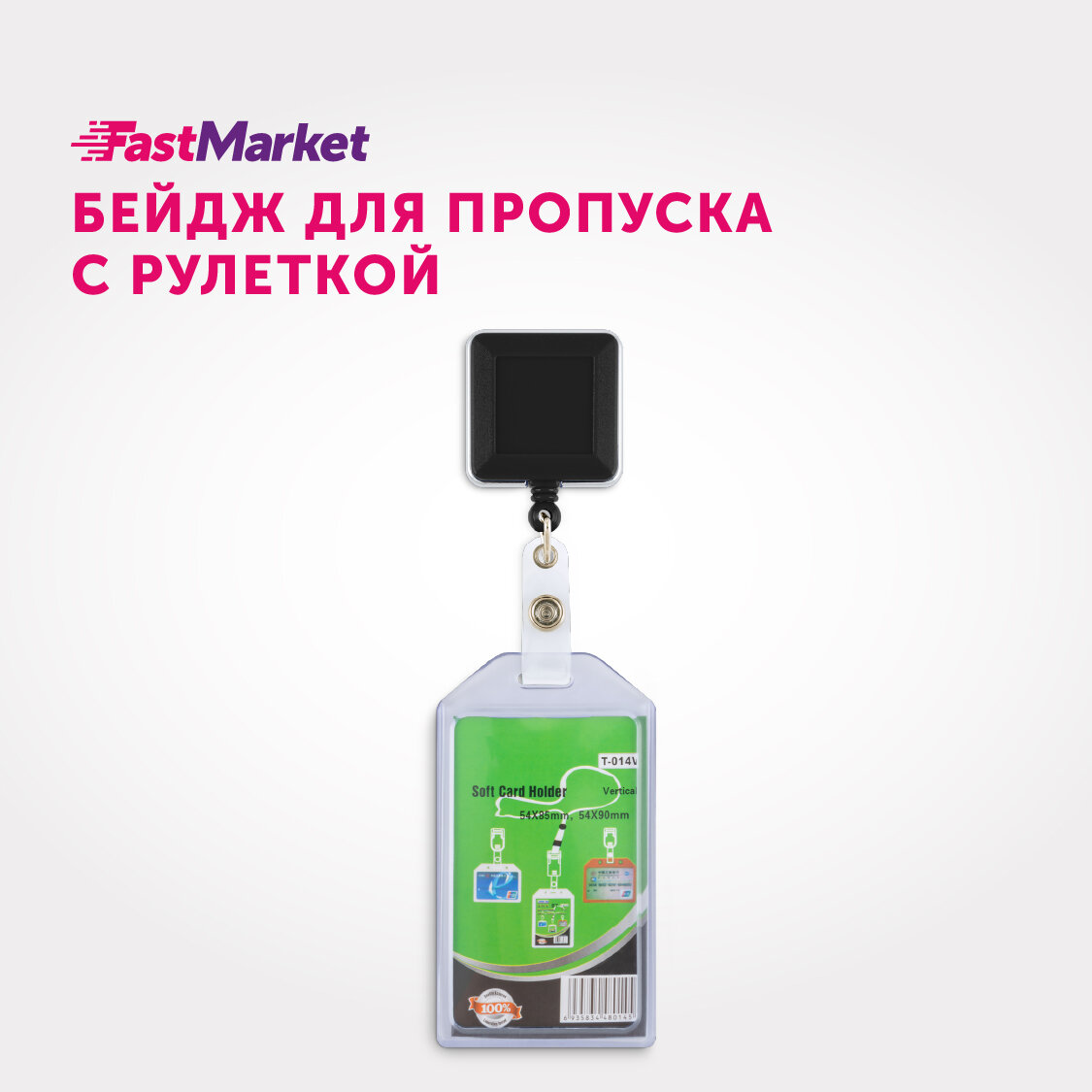 Бейдж с рулеткой для школьника FastMarket