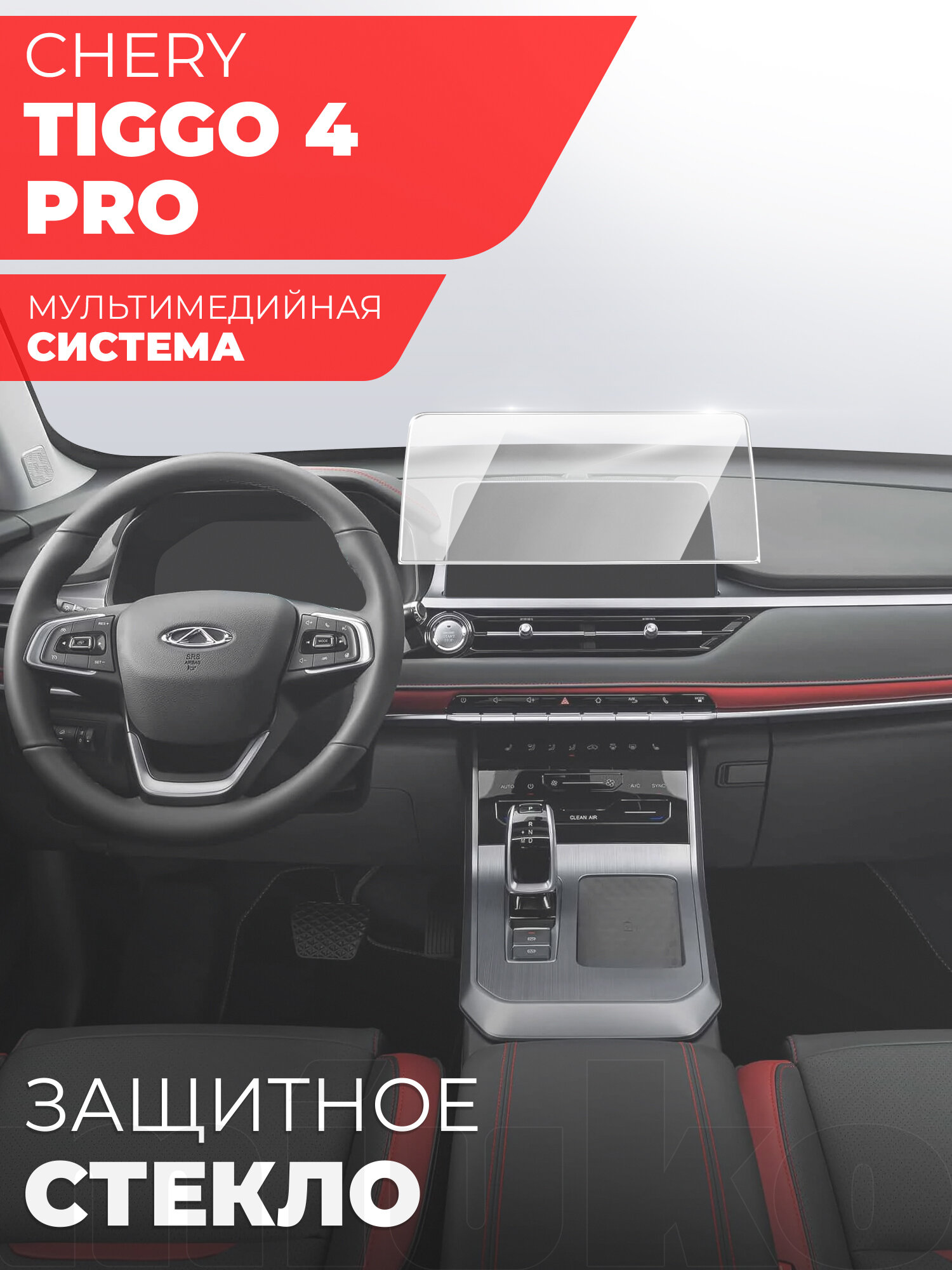 фото Защитное стекло для Мультимедийной системы Chery Tiggo 4 2022 Pro, (Гибридное: ПЭТ и стекловолокно) прозрачное Hybrid Glass, Miuko