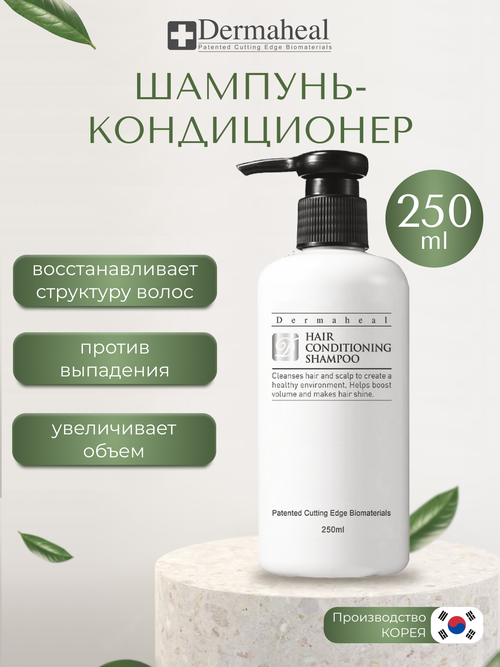 Dermaheal Hair Conditioning Shampoo Шампунь-кондиционер против выпадения волос, 1 шт, 250 мл