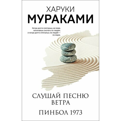 Слушай песню ветра. Пинбол 1973